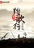 踏火行歌是什么意思