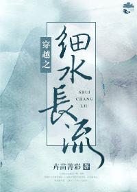 穿越之细水长流第二卷