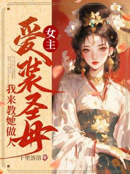 女主是圣母的