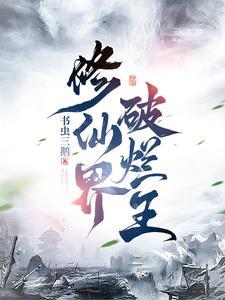修仙界破烂王 书虫三鹅