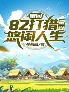 打猎赶山发家 今白财