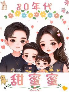 80年代甜蜜蜜互动