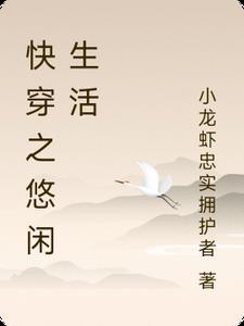 快穿之悠闲生活小龙虾忠实拥护者 / 著