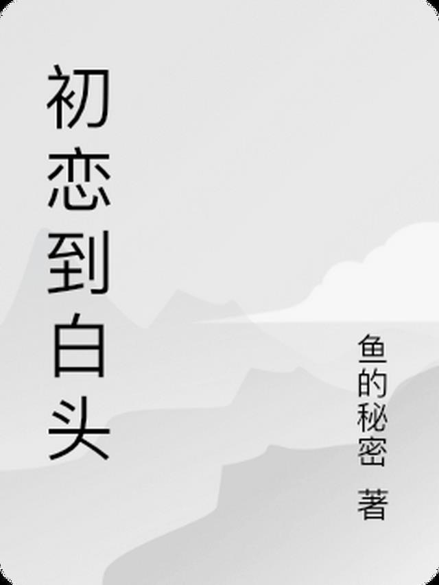 我的初恋是你你的初恋不是我