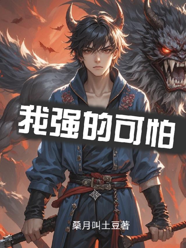 我强的可怕是什么意思