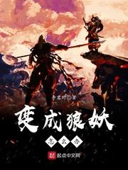 变成狼妖怎么办起点