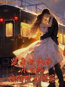 跟着妈妈改嫁进豪门