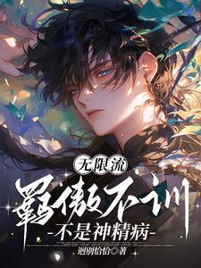 无限流羁傲不训不是神经病 迥别恰恰百度