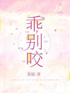 孟宴臣 乖 别咬