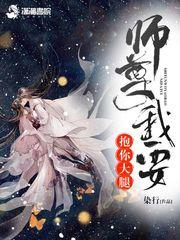 师尊给我抱一下