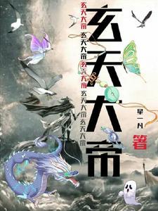 玄天大帝第8签解签全解