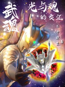 赛罗和穿越者从武魂开始