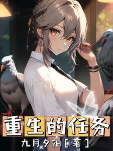 重生任务电视剧