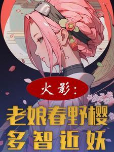 火影老娘春野樱多智近妖
