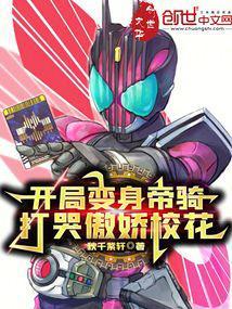 打哭傲娇校花章节列表