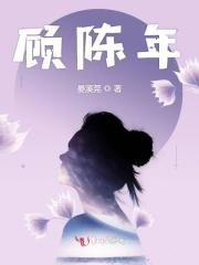 顾陈年安瑶的竹马叫什么