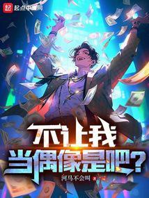 不让我当偶像是吧笔趣阁在线阅读