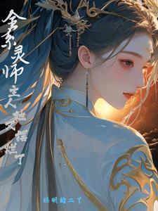 全系灵师废材四小姐全文免费阅读