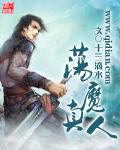 荡魔真人十三滴水