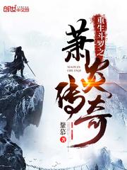 斗罗之萧炎传奇完整版