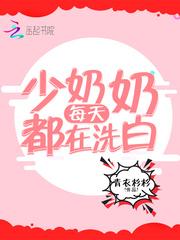 少奶奶每天都在洗白作者青衣杉杉