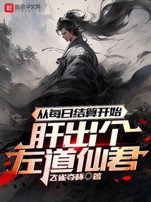 从养尸开始肝出个左道仙君TXT