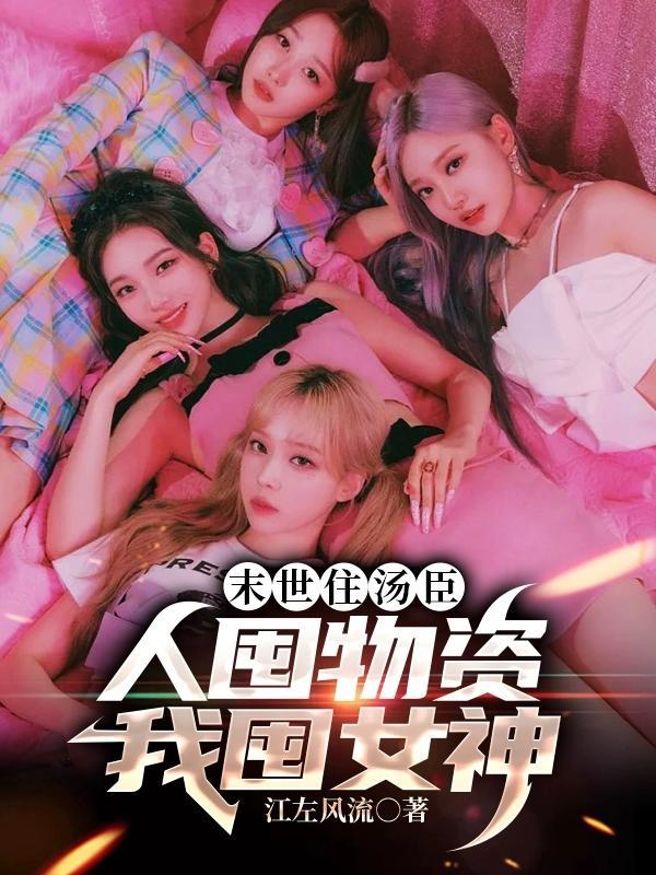 人囤物资我囤女神3Q读书网