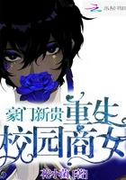 豪门崛起 重生校园商女全文免费阅读