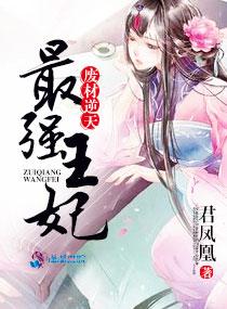 废材逆天最强王妃 免费阅读
