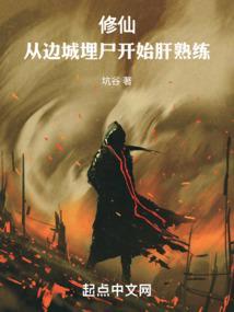 修仙从边城埋尸开始肝熟练度坑谷笔趣阁