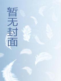 斗破开局被萧薰儿捡回家忘饭