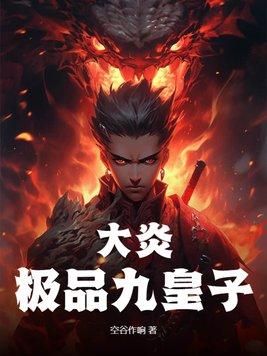 大炎极品九皇子凌晨免费阅读