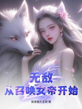 无敌从召唤女帝开始 我是懒大王呀