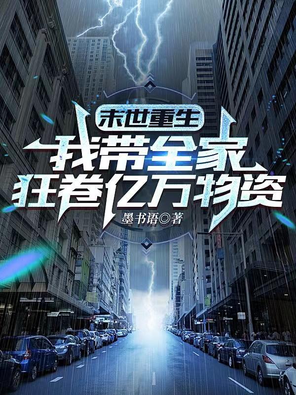 重生全家携百亿物资杀穿末世TXT