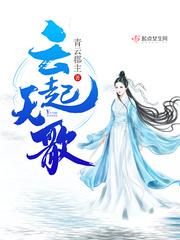 云起天歌讲的什么