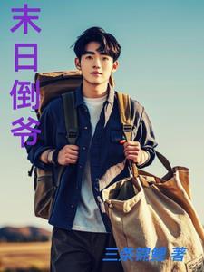 末日倒爷我的货物通两界李轩