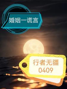 谎言 婚姻
