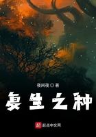 复生之种是妖皇的结晶吗