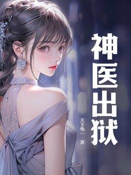 神医出狱被高冷女总裁离婚