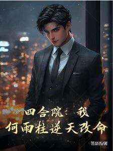 四合院我!何雨柱逆天改命答是否