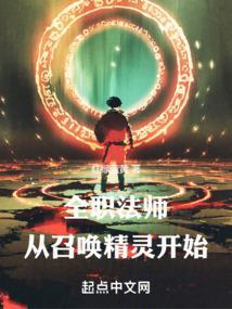 全职法师从召唤精灵开始有女主吗