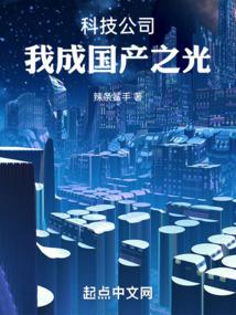 我成国产之光! 第523章