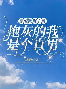 穿成觊觎主角炮灰的我是个直男列表