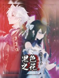 黑色之花蝙蝠侠