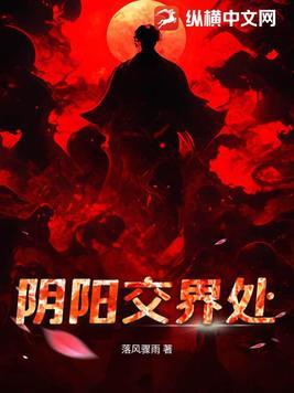 阴阳交界处的能量特点