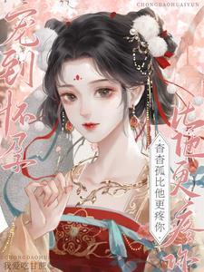 宠到怀孕杳杳孤比他更疼你动画