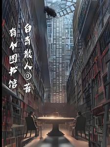 有一个图书馆在我们学校