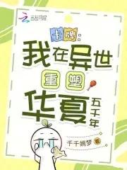 卡牌我在异世重塑华夏五千年千千嫣