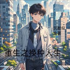 重生换种人生 池璟