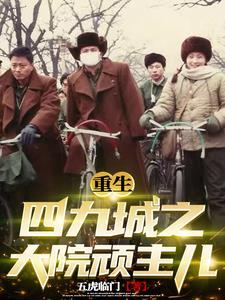 重生四九城之大院顽主儿无删减在线阅读